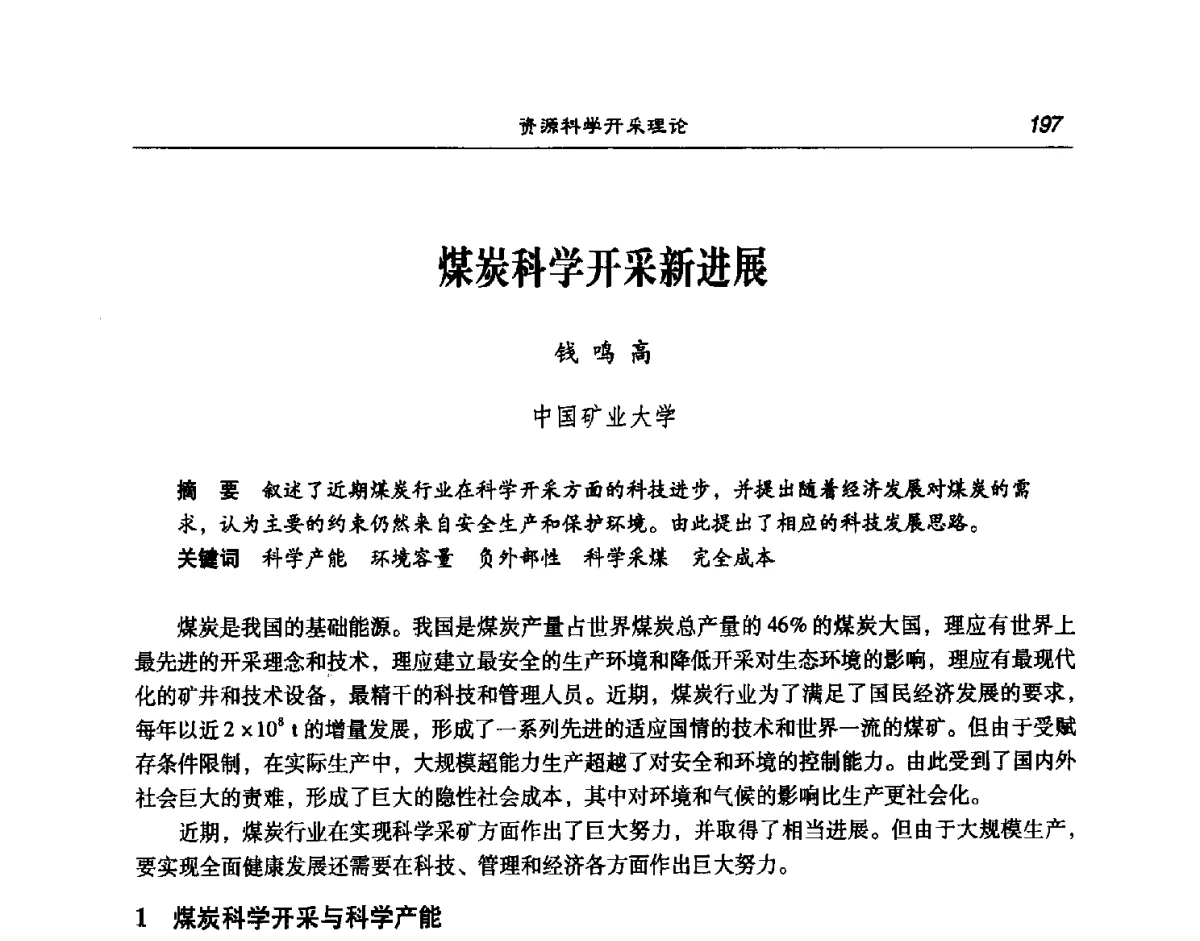 煤炭科学开采新进展 - 第七次煤炭科学技术大会