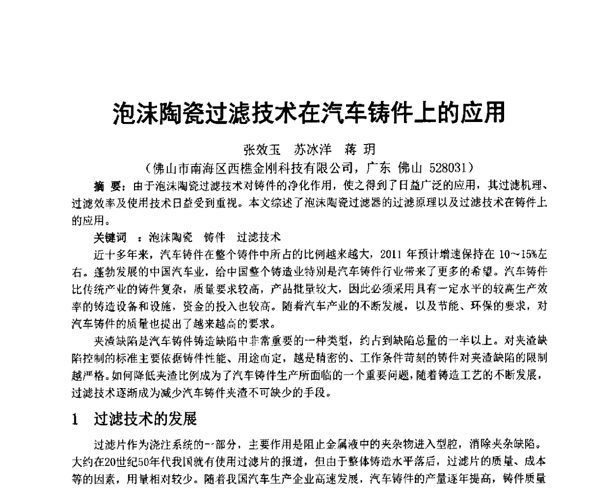 泡沫陶瓷过滤技术在汽车铸件上的应用 - 天津市铸造学会成立50周年庆典暨铸造技术交流会