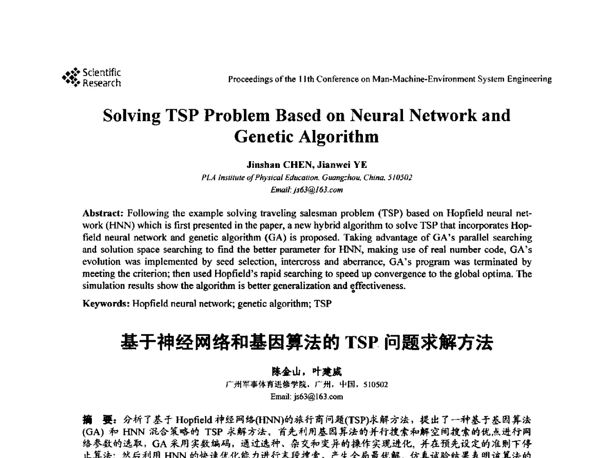 基于神经网络和基因算法的TSP问题求解方法 - 第十一届人-机-环境系统工程大会