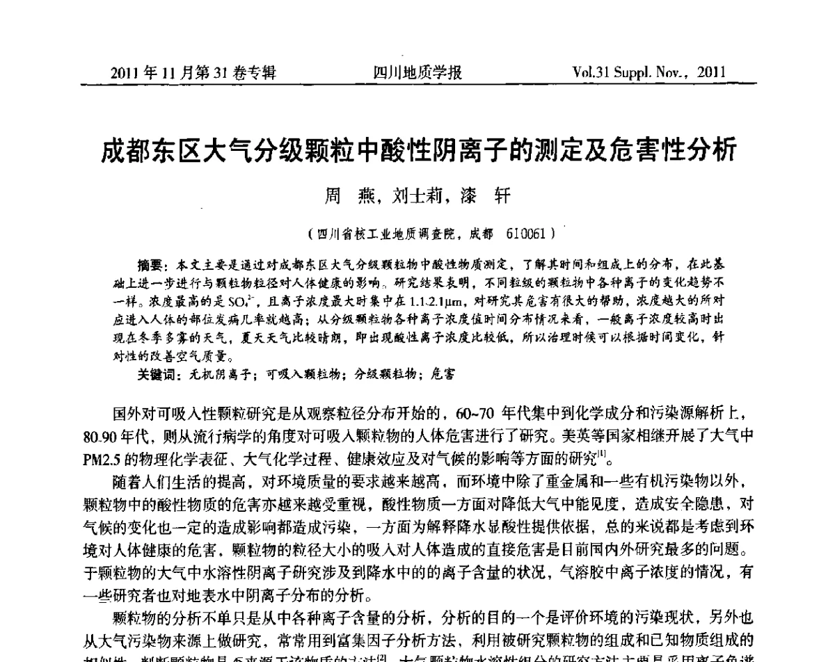 成都东区大气分级颗粒中酸性阴离子的测定及危害性分析 - 2011四川省水文、工程、环境地质学术交流会