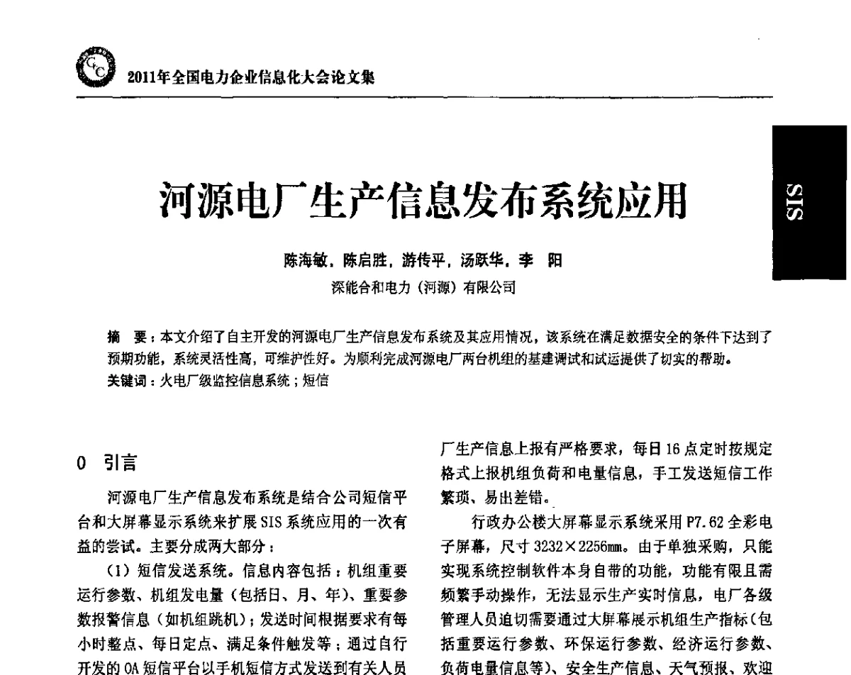 河源电厂生产信息发布系统应用 - 2011年全国电力企业信息化大会