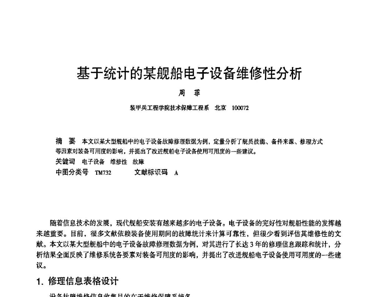 基于统计的某舰船电子设备维修性分析 - 2011第十四届全国可靠性物理学术讨论会