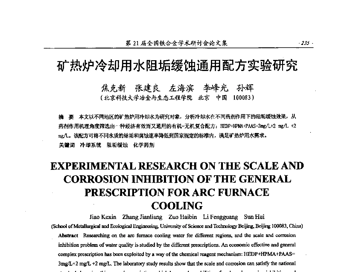 矿热炉冷却用水阻垢缓蚀通用配方实验研究 - 第21届全国铁合金学术研讨会