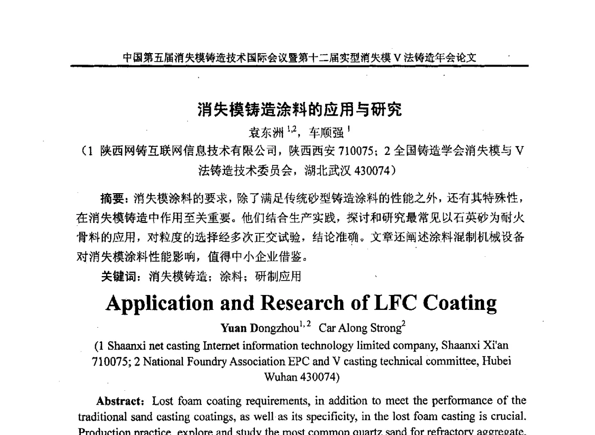 消失模铸造涂料的应用与研究 - 中国铸造行业系列会议279次——中国第五届消失模铸造技术国际会议暨第十二届实型(消失模)铸造年会