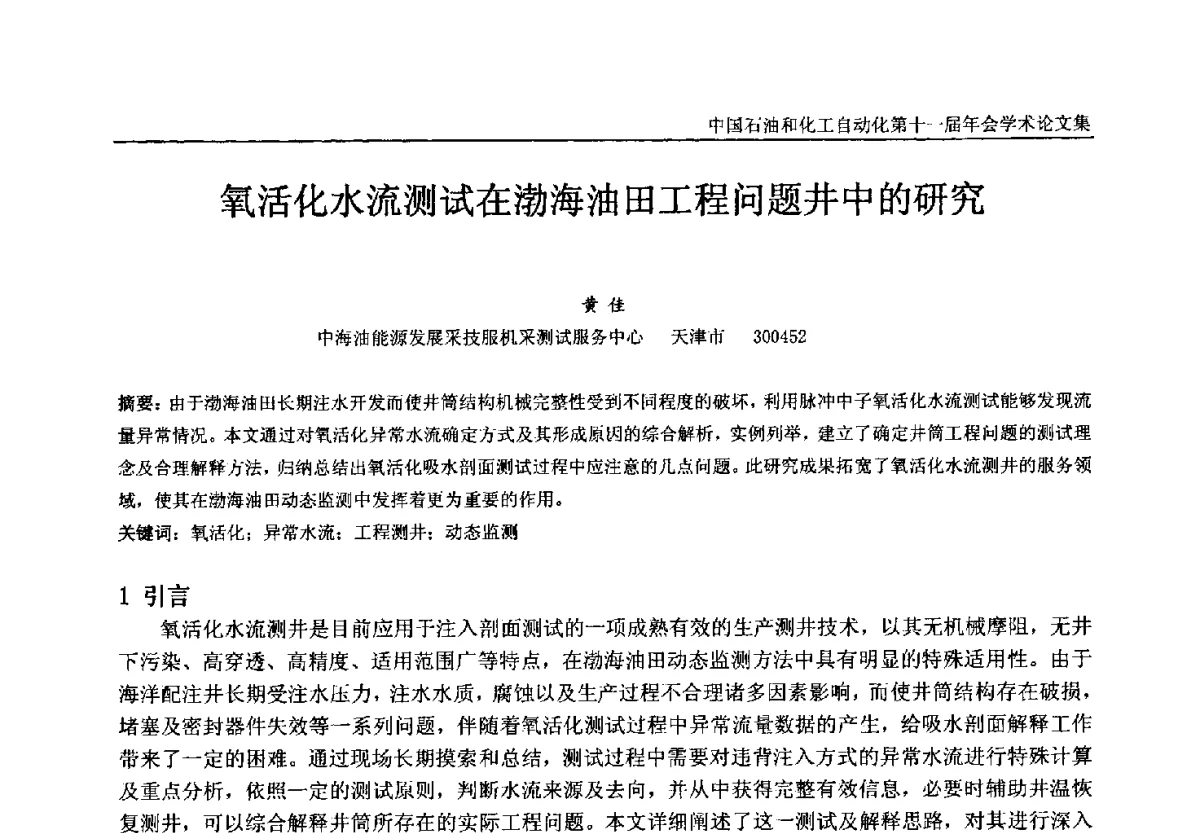 氧活化水流测试在渤海油田工程问题井中的研究 - 中国石油和化工自动化第十一届年会
