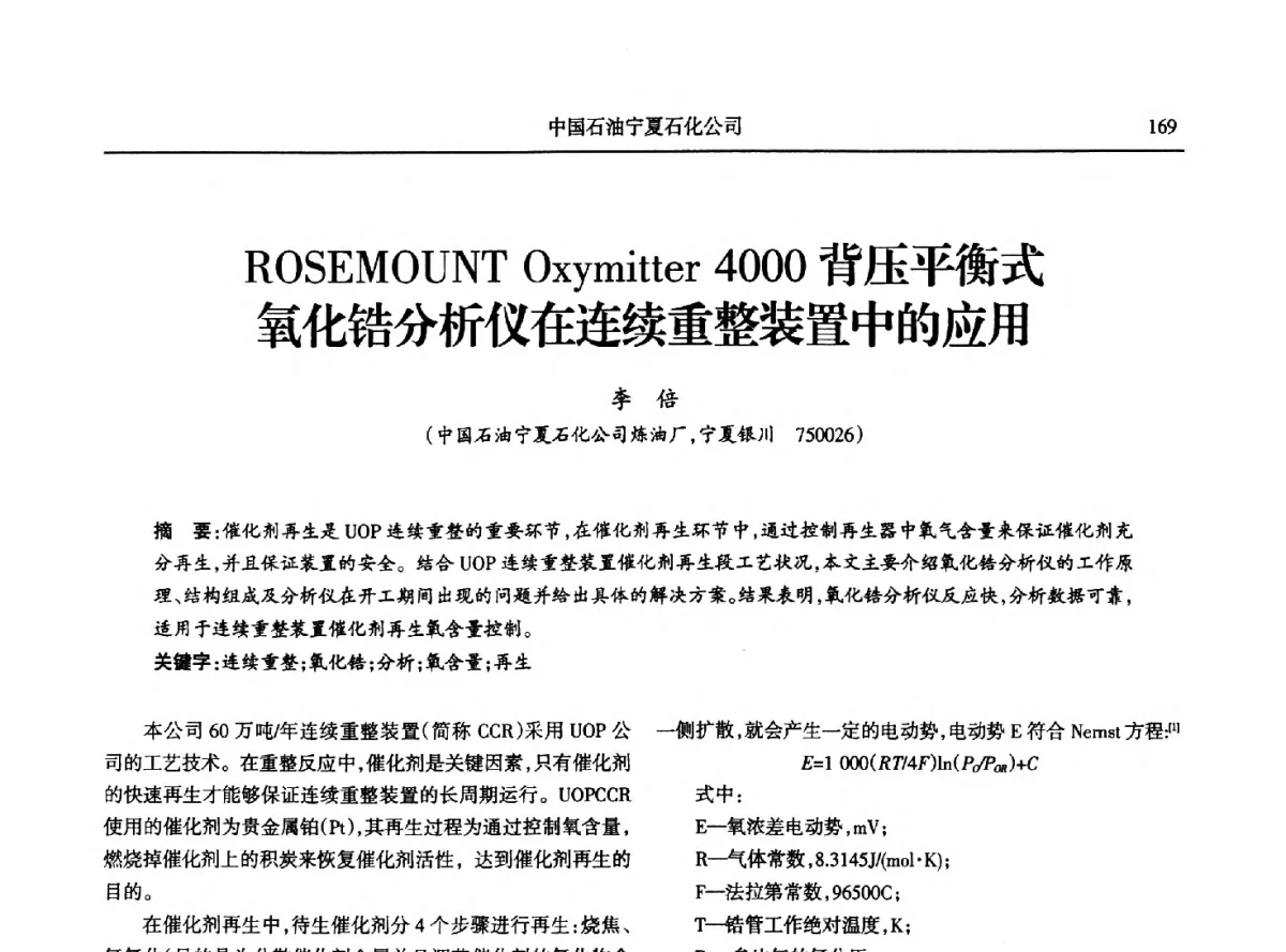 ROSEMOUNT Oxymitter 4000背压平衡式氧化锆分析仪在连续重整装置中的应用 - 第八届宁夏青年科学家论坛石化专题论坛