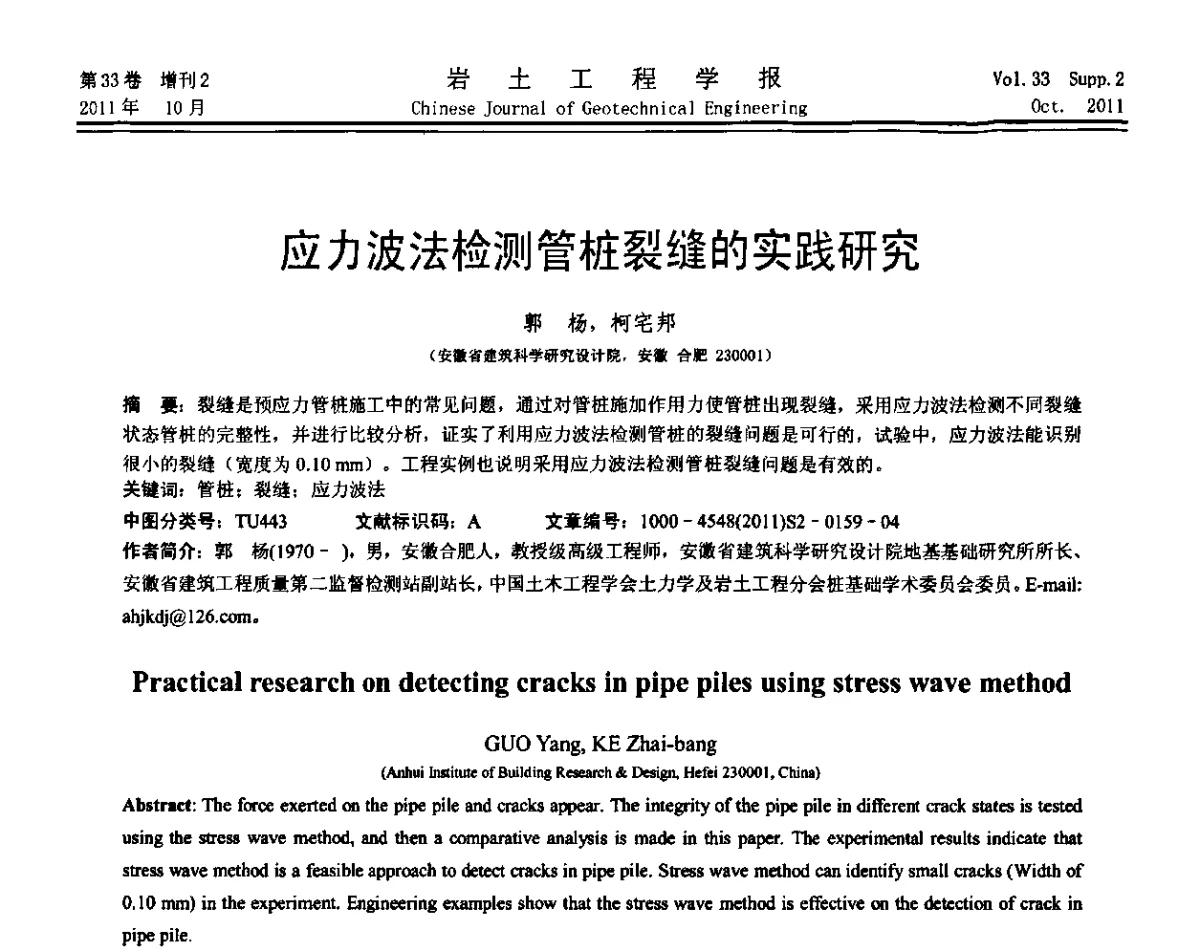 应力波法检测管桩裂缝的实践研究 - 第十届全国桩基工程学术会议