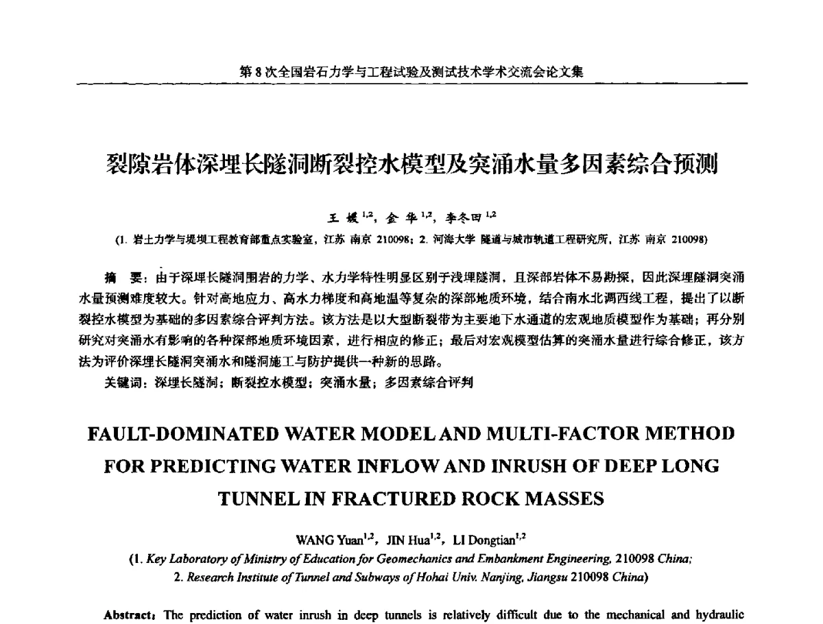 裂隙岩体深埋长隧洞断裂控水模型及突涌水量多因素综合预测 - 第8次全国岩石力学与工程试验及测试技术学术交流会