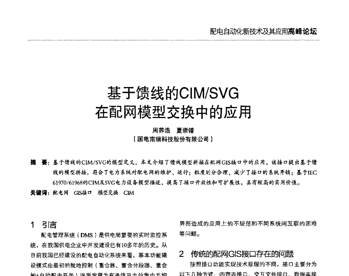 基于馈线的CIM_SVG在配网模型交换中的应用 - 第二届配电自动化新技术及其应用高峰论坛
