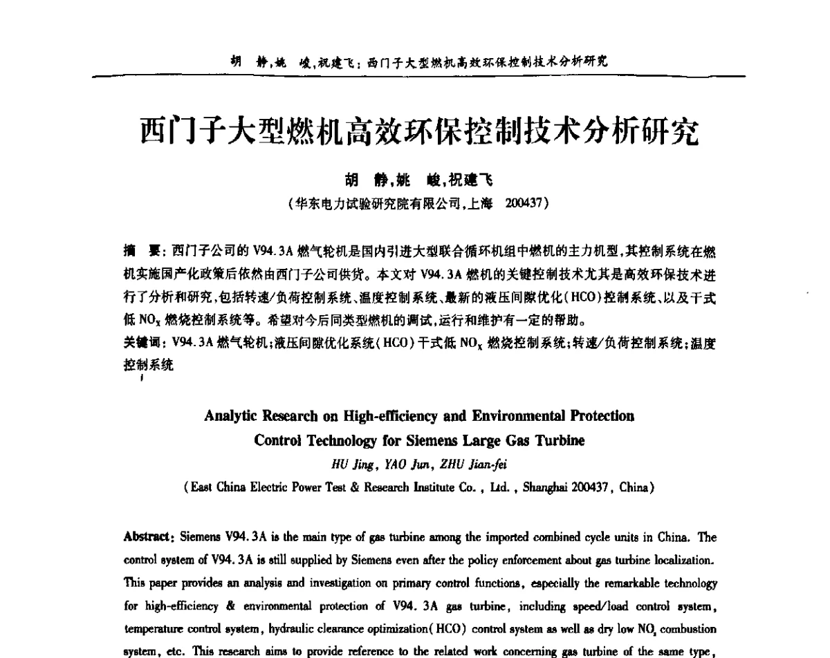 西门子大型燃机高效环保控制技术分析研究 - 上海市电机工程学会、上海市电工技术学会第十一届学术年会