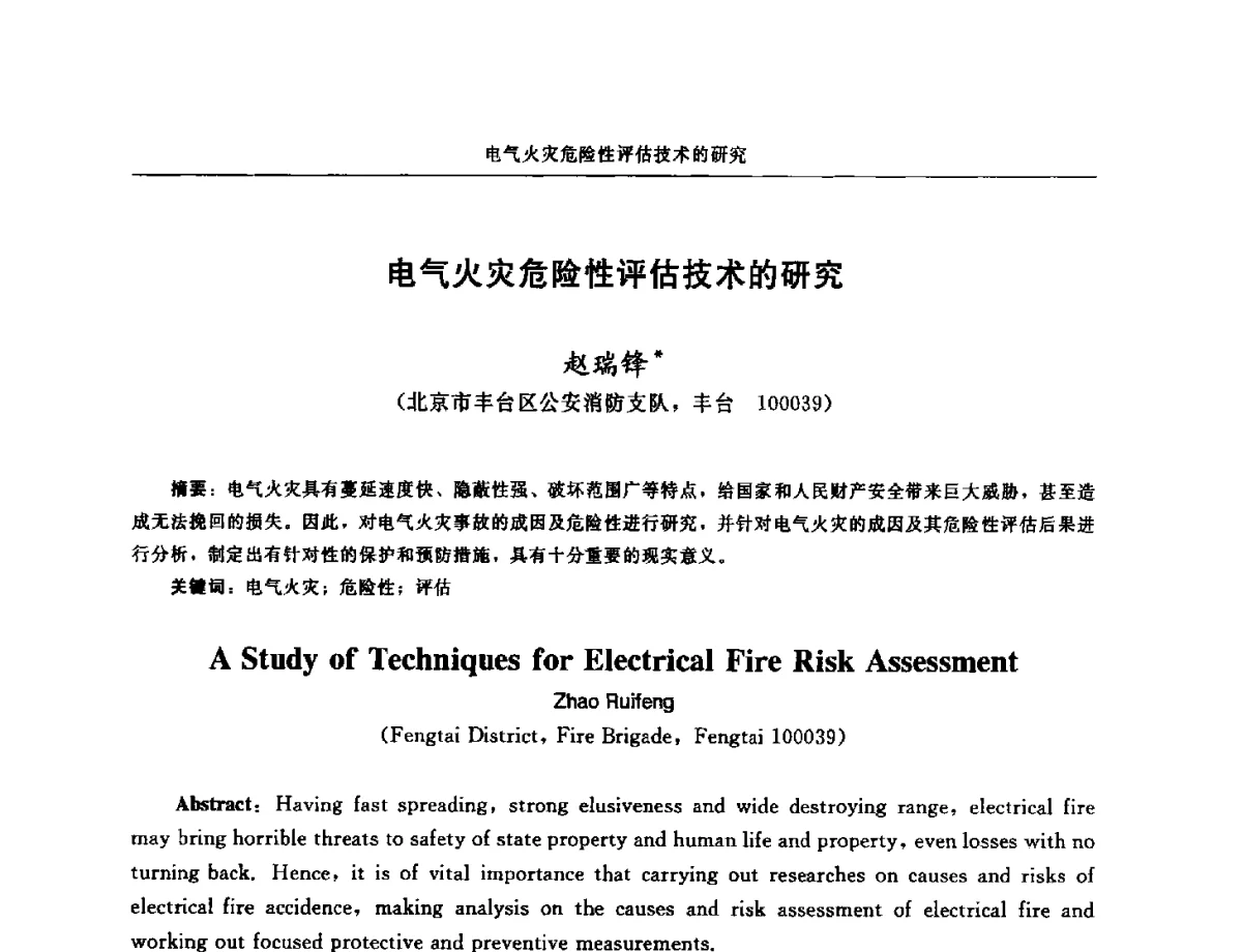 电气火灾危险性评估技术的研究 - 中国消防协会电气防火专业委员会第十七次电气防火学术研讨会
