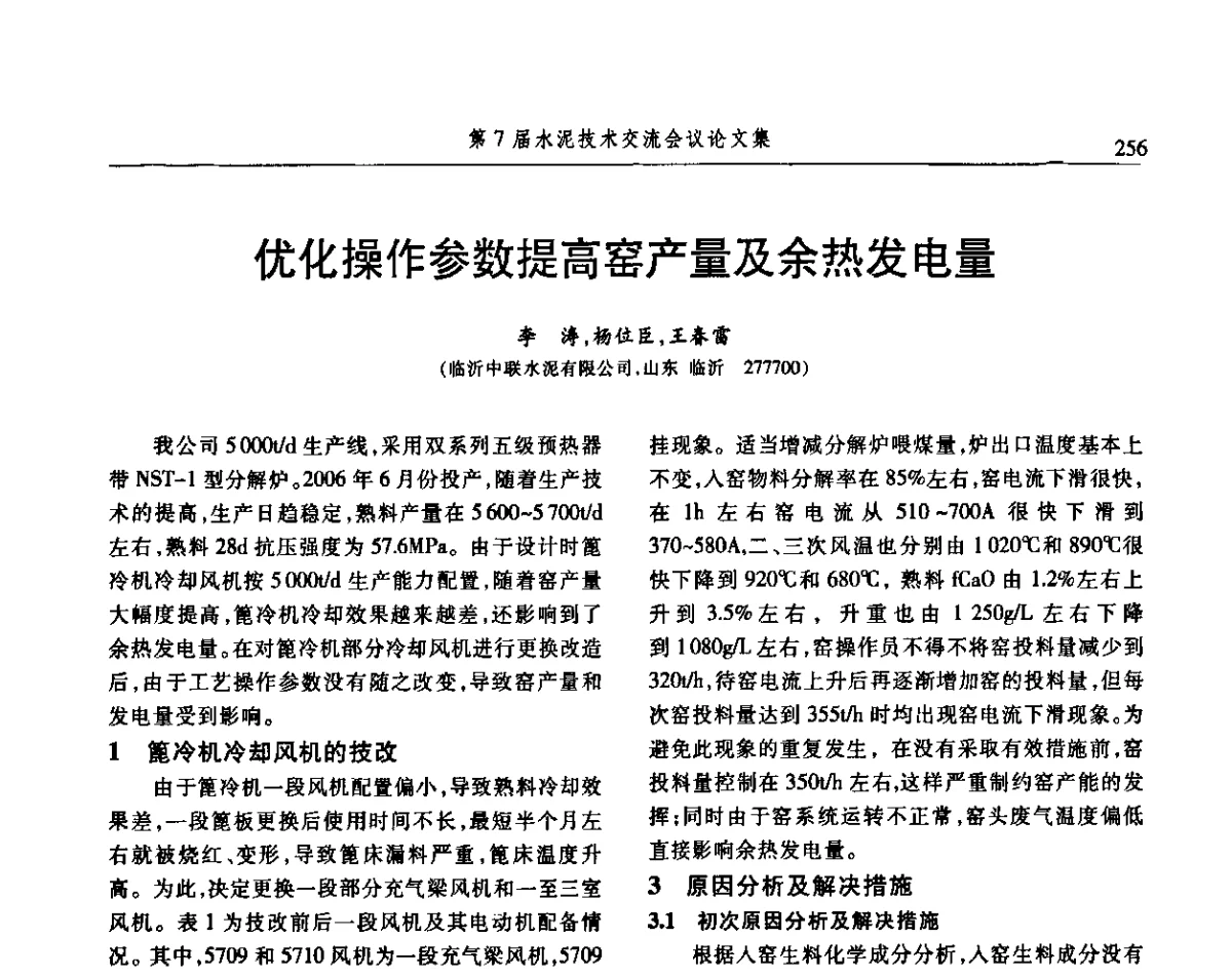 优化操作参数提高窑产量及余热发电量 - 第7届水泥技术交流会