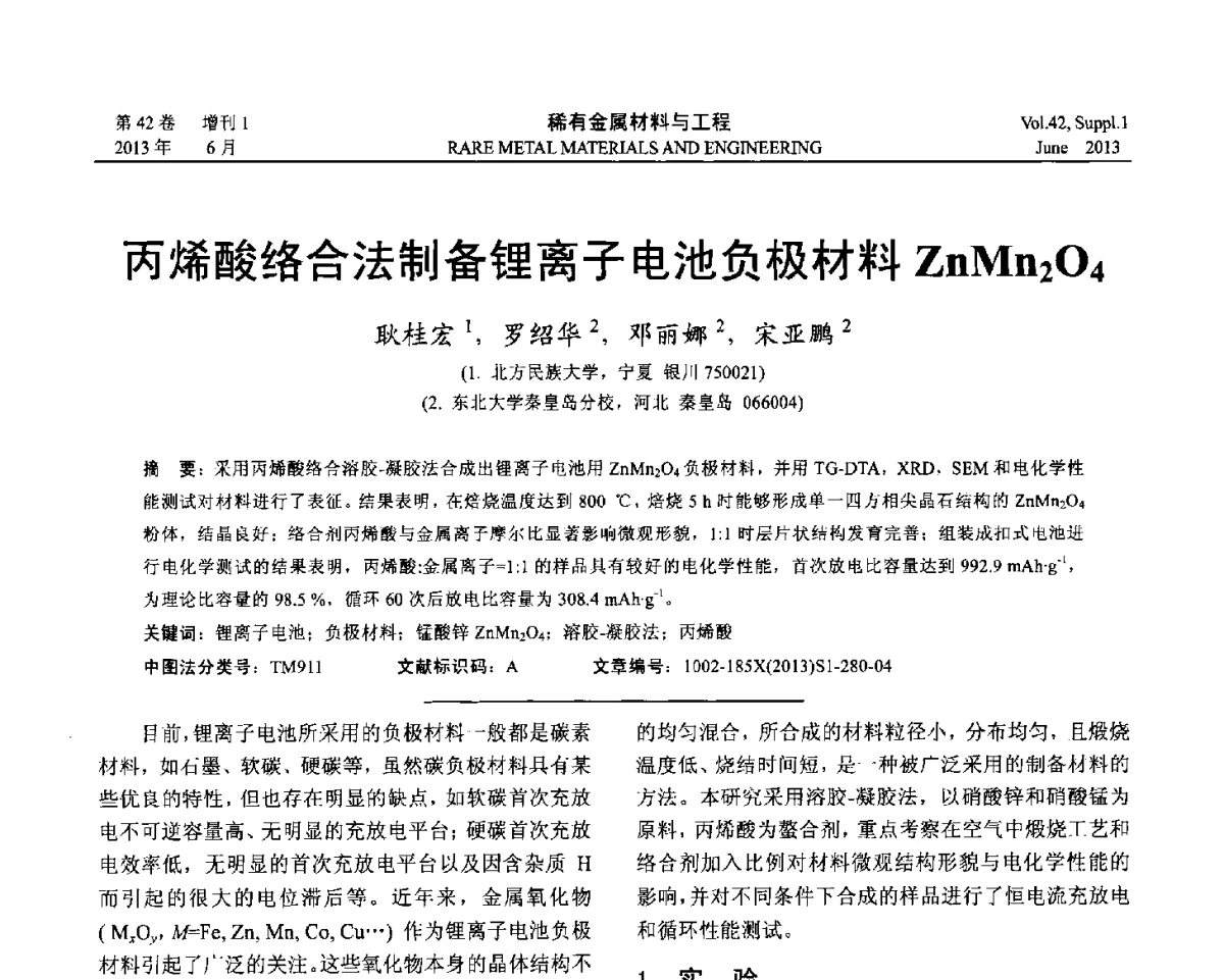 丙烯酸络合法制备锂离子电池负极材料ZnMn2O4 - 第十七届全国高技术陶瓷学术年会