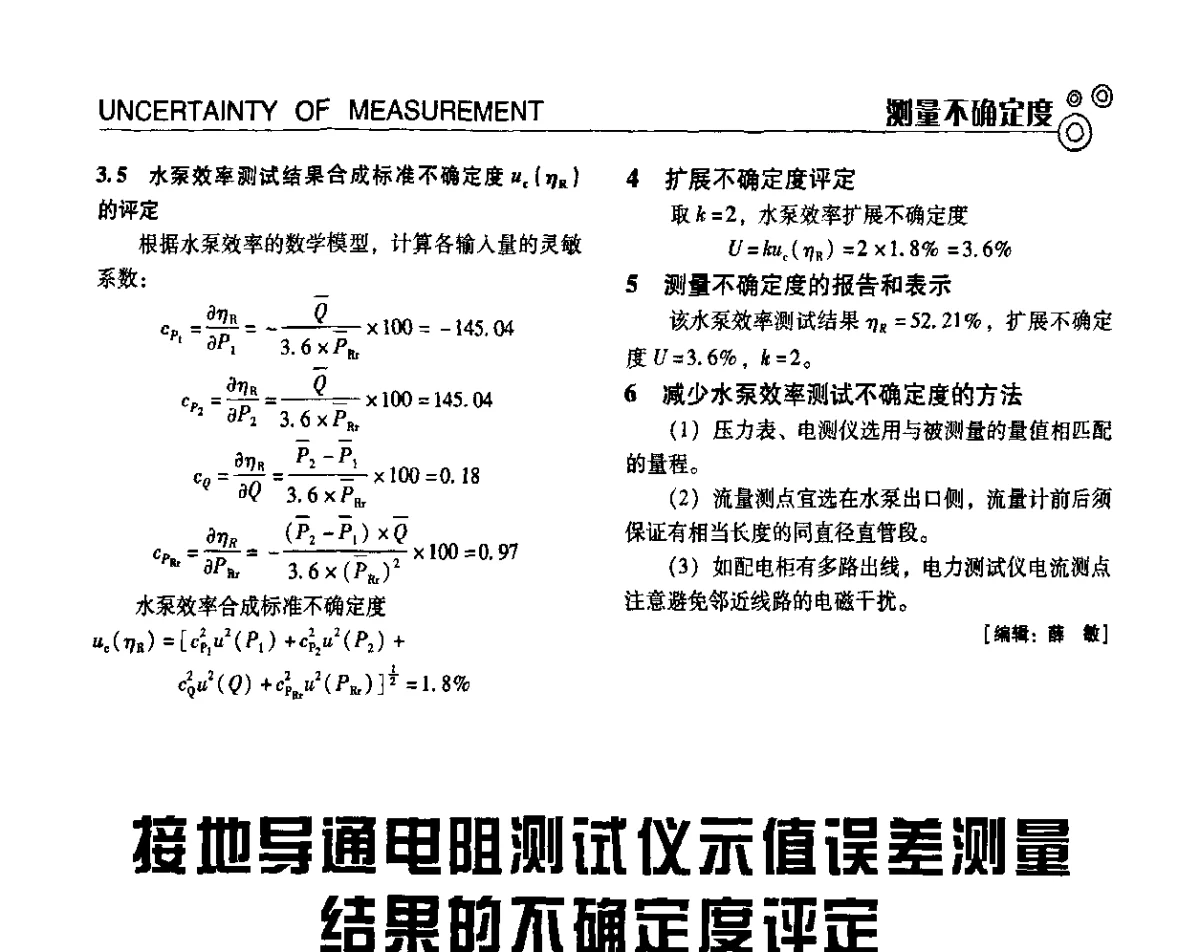 接地导通电阻测试仪示值误差测量结果的不确定度评定 - 中国计量协会冶金分会冶炼传感器专委会2011年年会及技术交流会