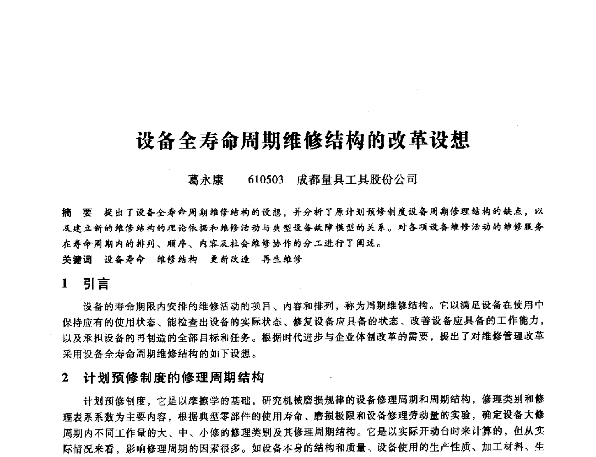 设备全寿命周期维修结构的改革设想 - 第九届全国设备与维修工程学术会议暨第十五届全国设备监测与诊断学术会议