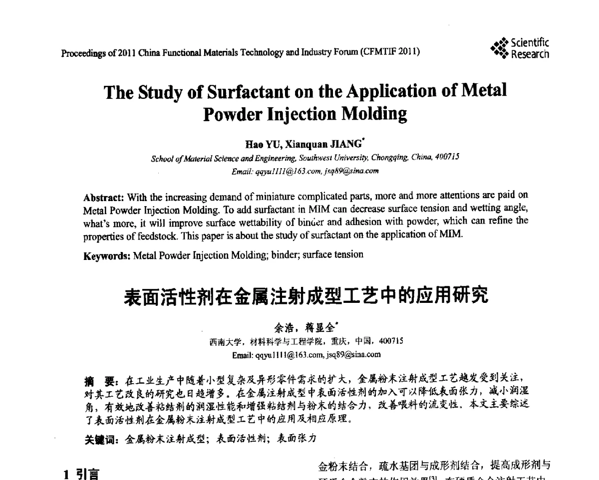 表面活性剂在金属注射成型工艺中的应用研究 - 2011中国功能材料科技与产业高层论坛