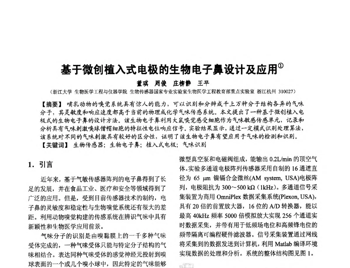 基于微创植入式电极的生物电子鼻设计及应用 - 第十二届全国敏感元件与传感器学术会议
