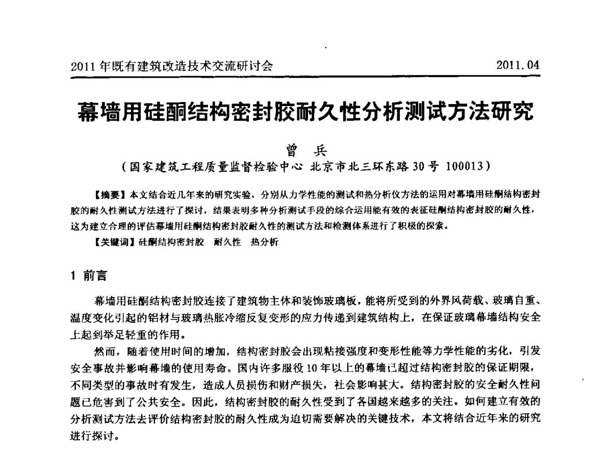 幕墙用硅酮结构密封胶耐久性分析测试方法研究 - 2011既有建筑综合改造关键技术研究与示范项目交流会