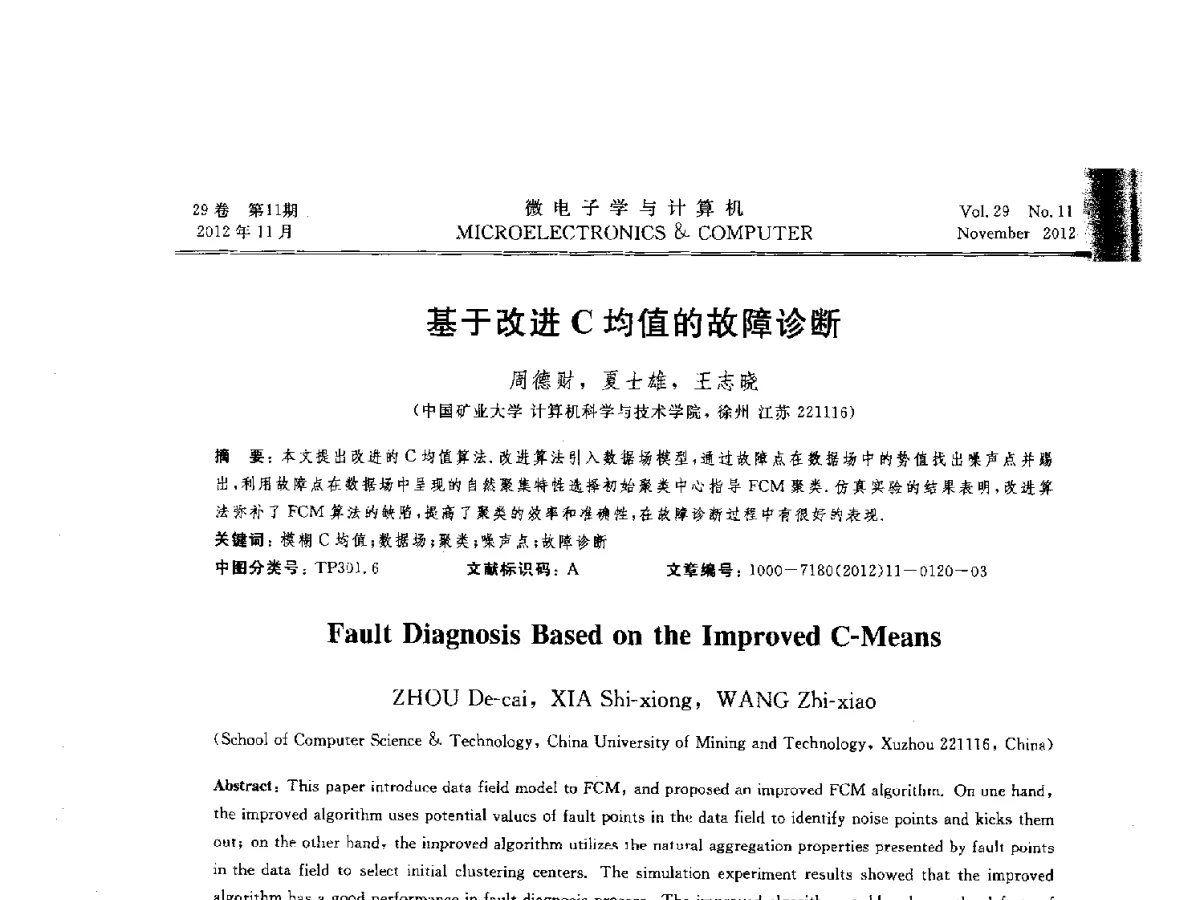 基于改进C均值的故障诊断 - 2012年江苏省人工智能学术会议