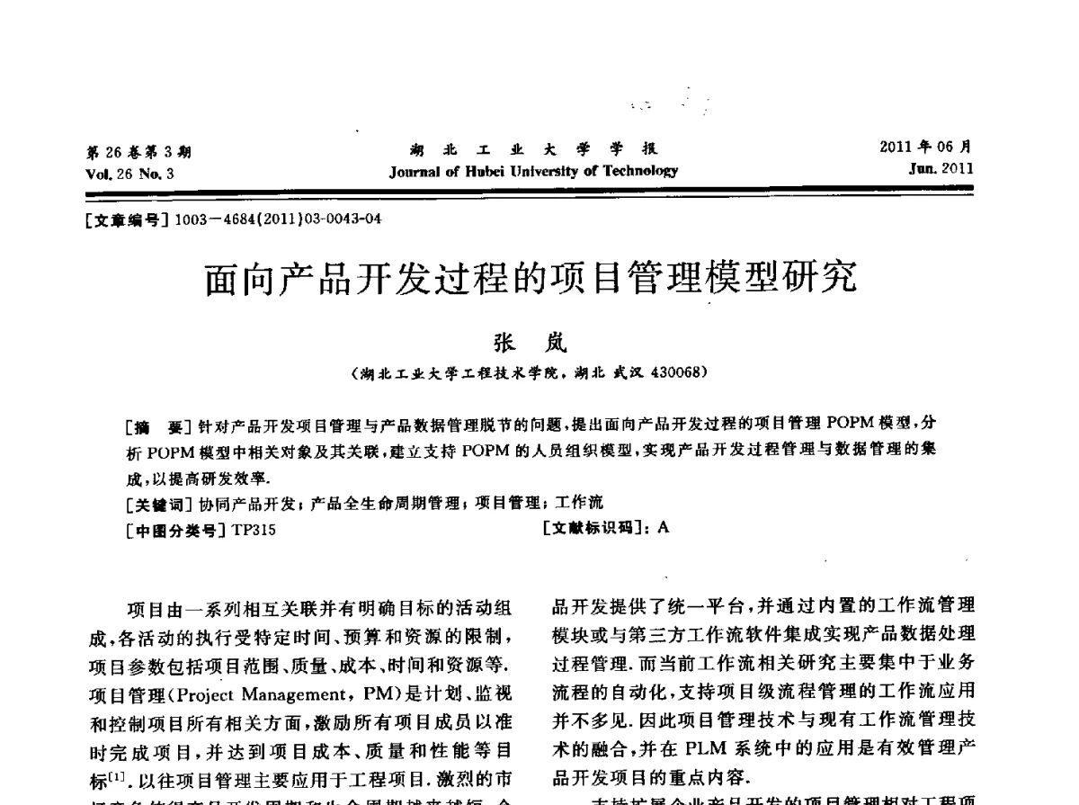 面向产品开发过程的项目管理模型研究 - 湖北省机械工程学会机械设计与传动专委会暨武汉市机械设计与传动学会第19届学术年会