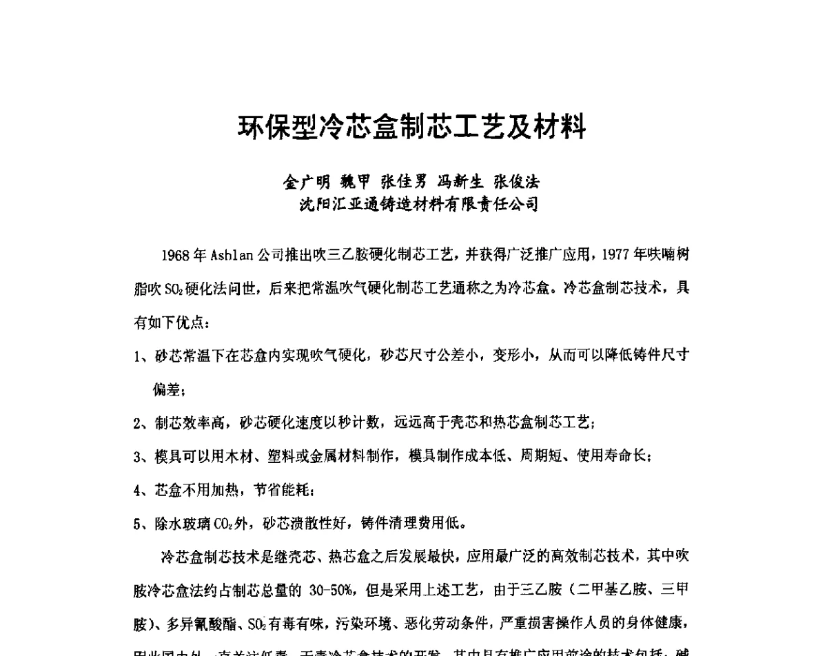 环保型冷芯盒制芯工艺及材料 - 中国铸造行业第五届高层论坛