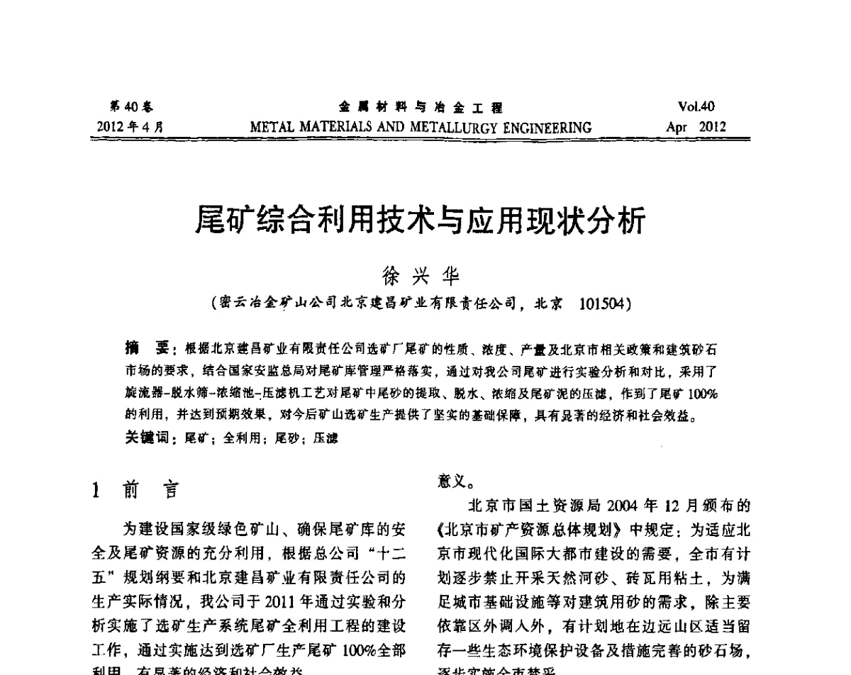 尾矿综合利用技术与应用现状分析 - 第五届尾矿库安全运行技术高峰论坛