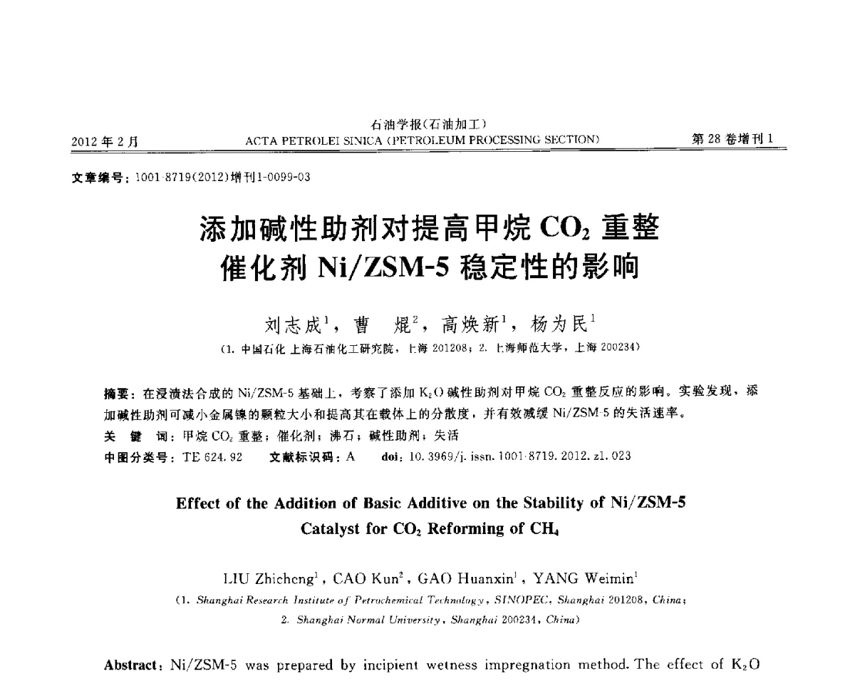 添加碱性助剂对提高甲烷CO2重整催化剂Ni_ZSM-5稳定性的影响 - 第16次全国分子筛学术年会