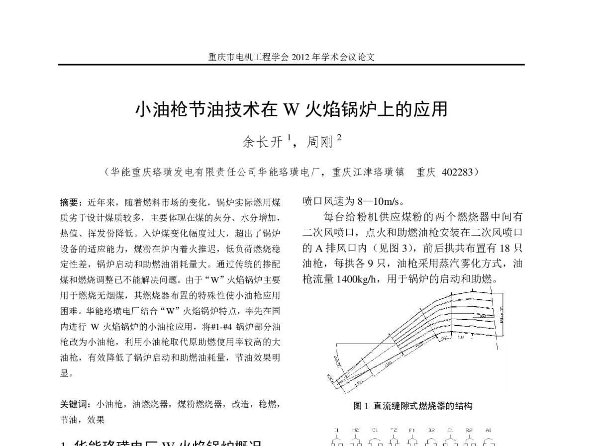 小油枪节油技术在W火焰锅炉上的应用 - 2012年重庆市电机工程学会学术会议
