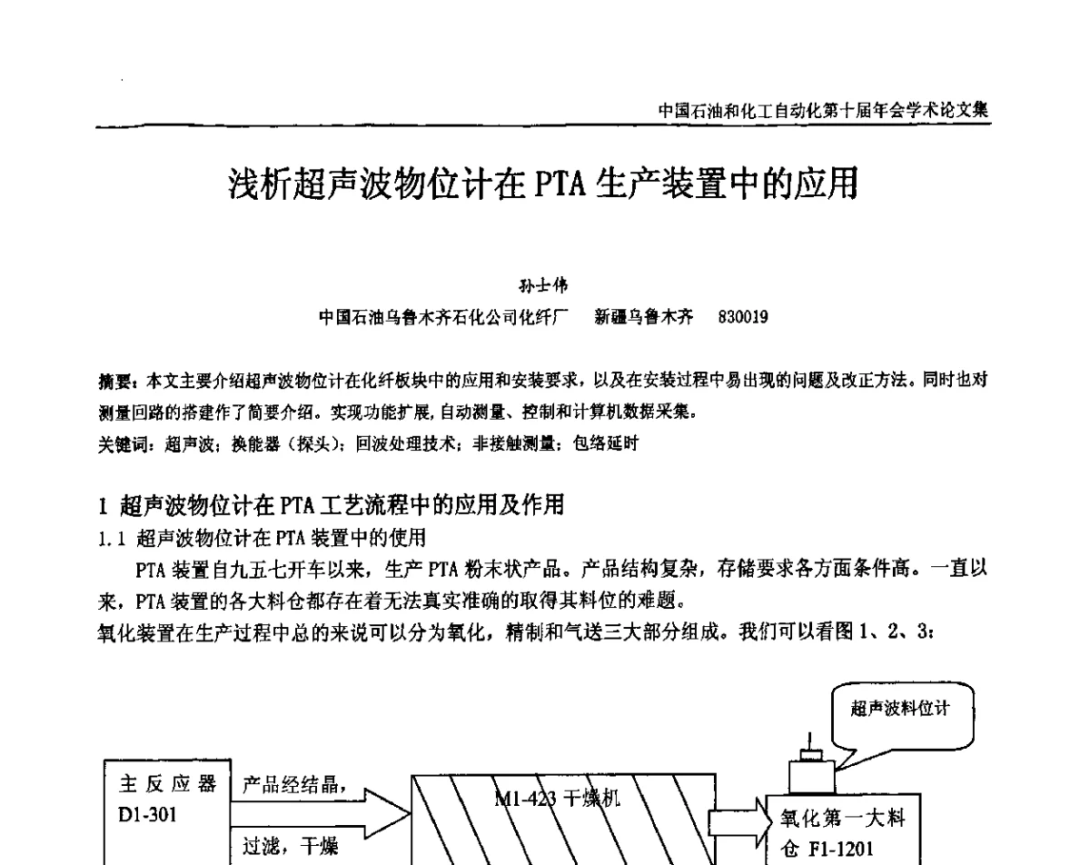 浅析超声波物位计在PTA生产装置中的应用 - 中国石油和化工自动化第十届年会