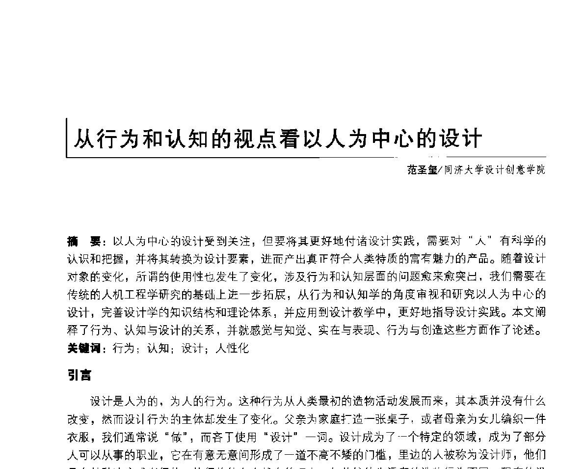从行为和认知的视点看以人为中心的设计 - 2011年全国高等院校工业设计教育研讨会暨国际学术论坛