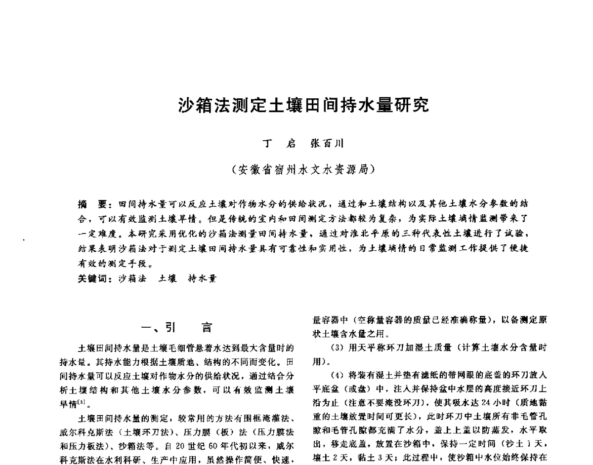 沙箱法测定土壤田间持水量研究 - 第十六届海峡两岸水利科技交流研讨会
