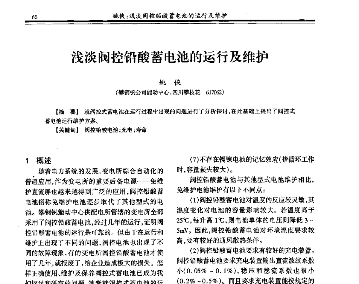 浅淡阀控铅酸蓄电池的运行及维护 - 2011年全国钢铁企业供用电专业年会