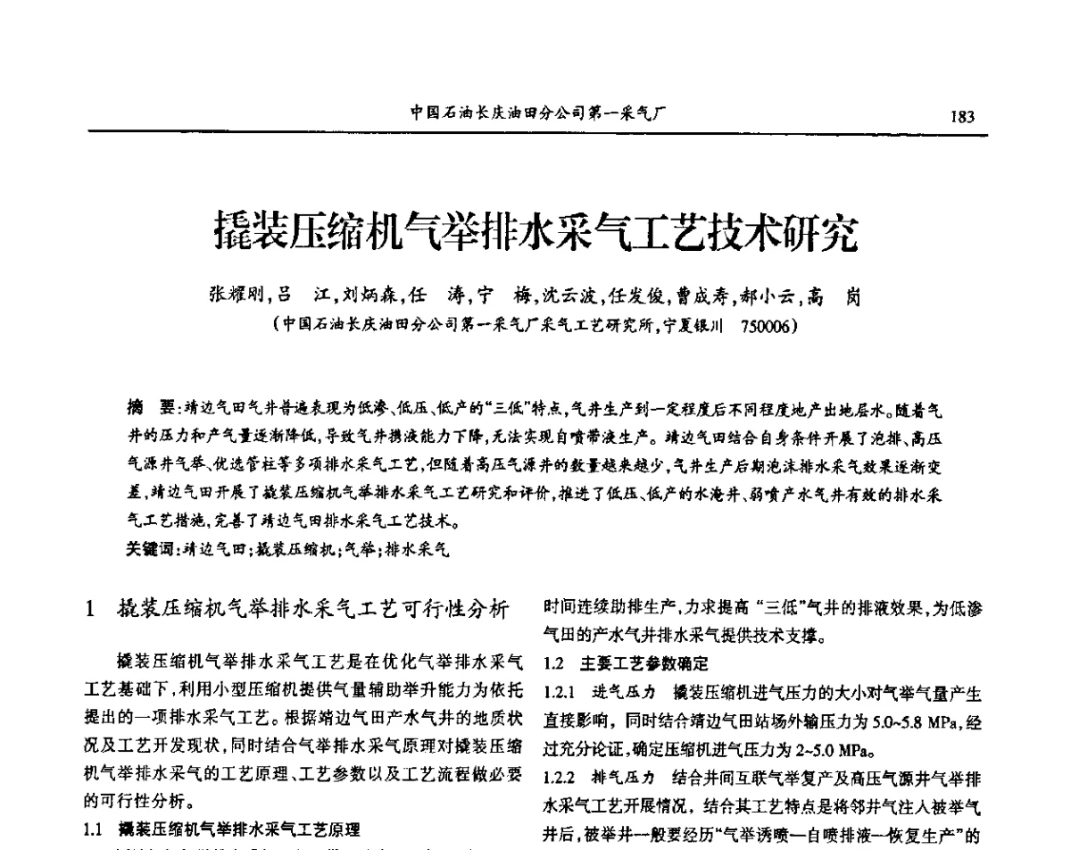 撬装压缩机气举排水采气工艺技术研究 - 第七届宁夏青年科学家论坛