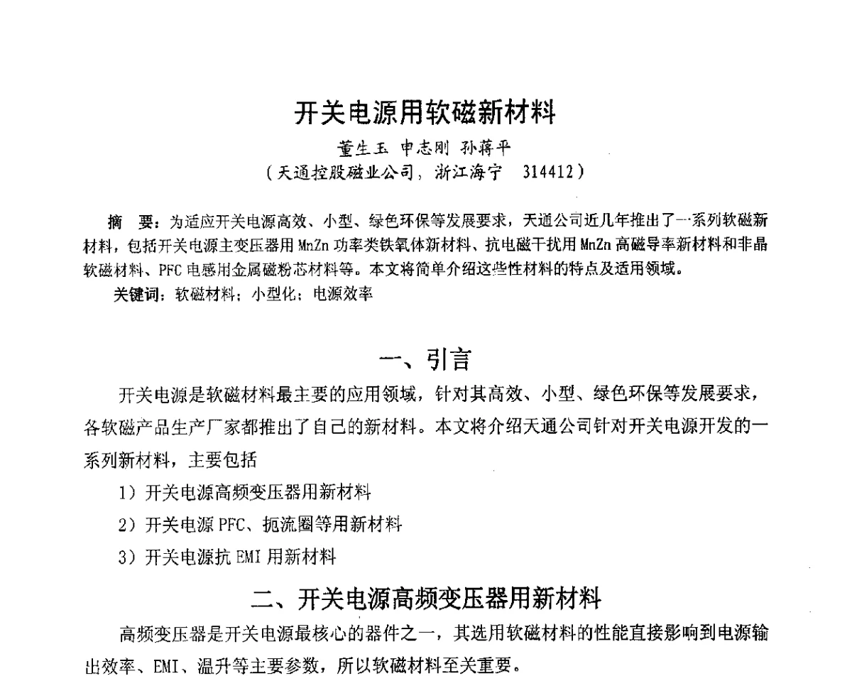 开关电源用软磁新材料 - 2012中国磁性材料与应用产业发展论坛