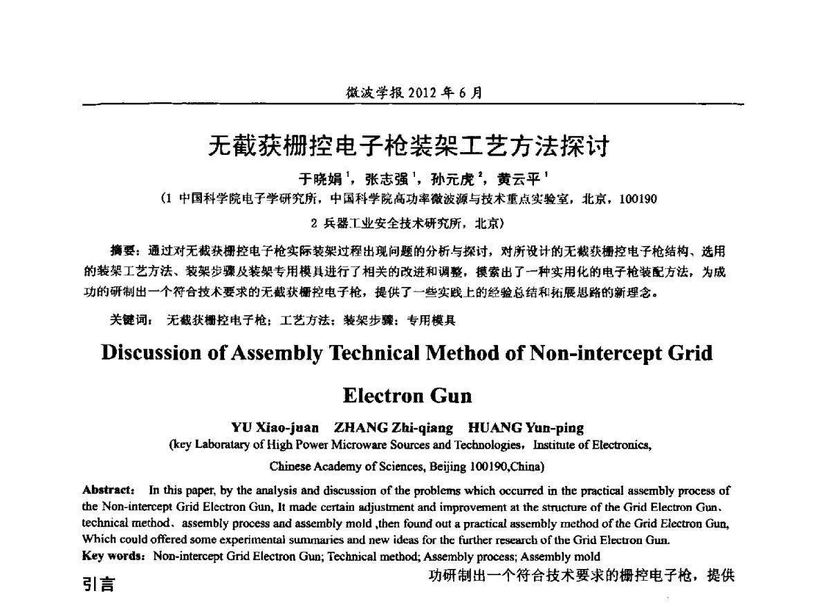 无截获栅控电子枪装架工艺方法探讨 - 2012毫米波亚毫米波会议