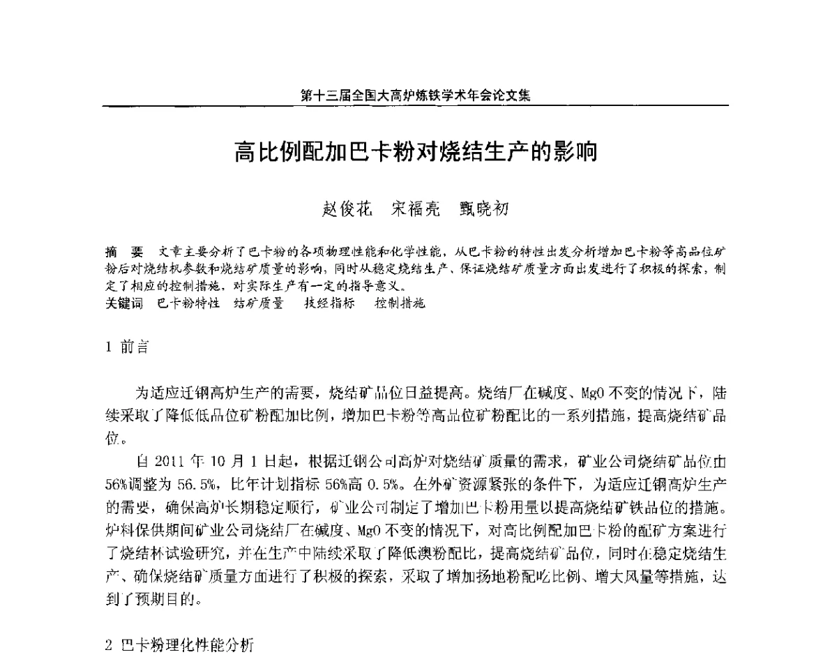 高比例配加巴卡粉对烧结生产的影响 - 第13届全国大高炉炼铁学术年会