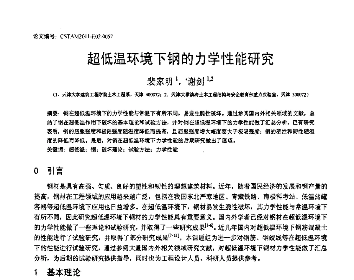 超低温环境下钢的力学性能研究 - 第20届全国结构工程学术会议