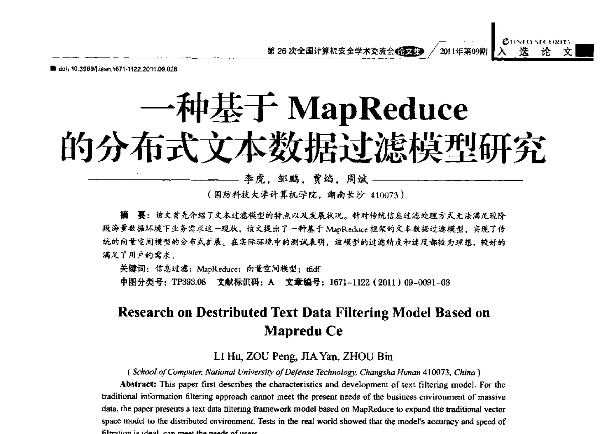 一种基于MapReduce的分布式文本数据过滤模型研究 - 第26次全国计算机安全学术交流会