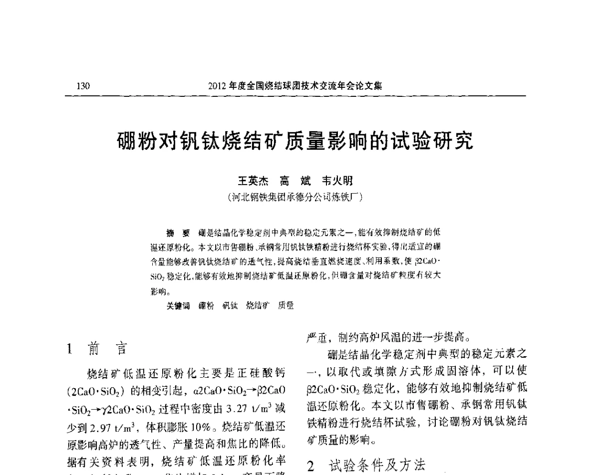 硼粉对钒钛烧结矿质量影响的试验研究 - 2012年度全国烧结球团技术交流年会