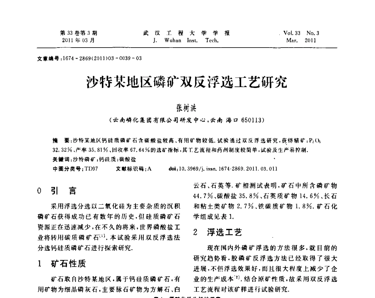 沙特某地区磷矿双反浮选工艺研究 - 第六届世界磷矿加工大会