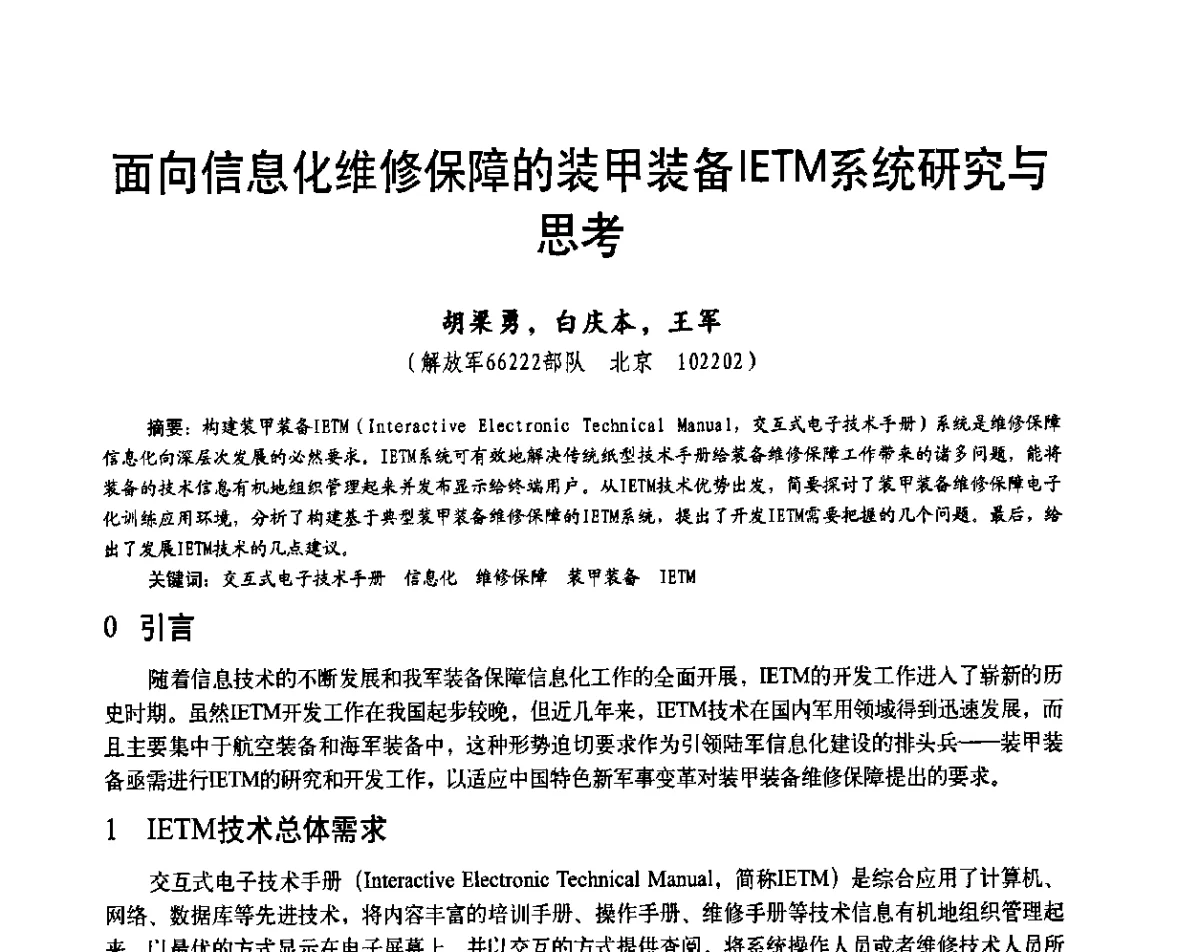 面向信息化维修保障的装甲装备IETM系统研究与思考 - 第二十届全国测试与故障诊断技术研讨会