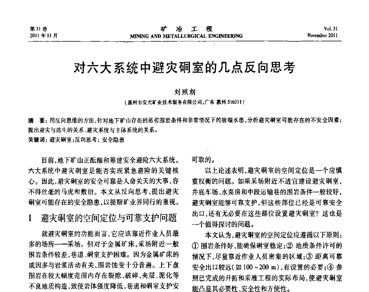 对六大系统中避灾硐室的几点反向思考 - 2011年全国金属矿山现代采矿关键技术学术研讨与新设备展示会