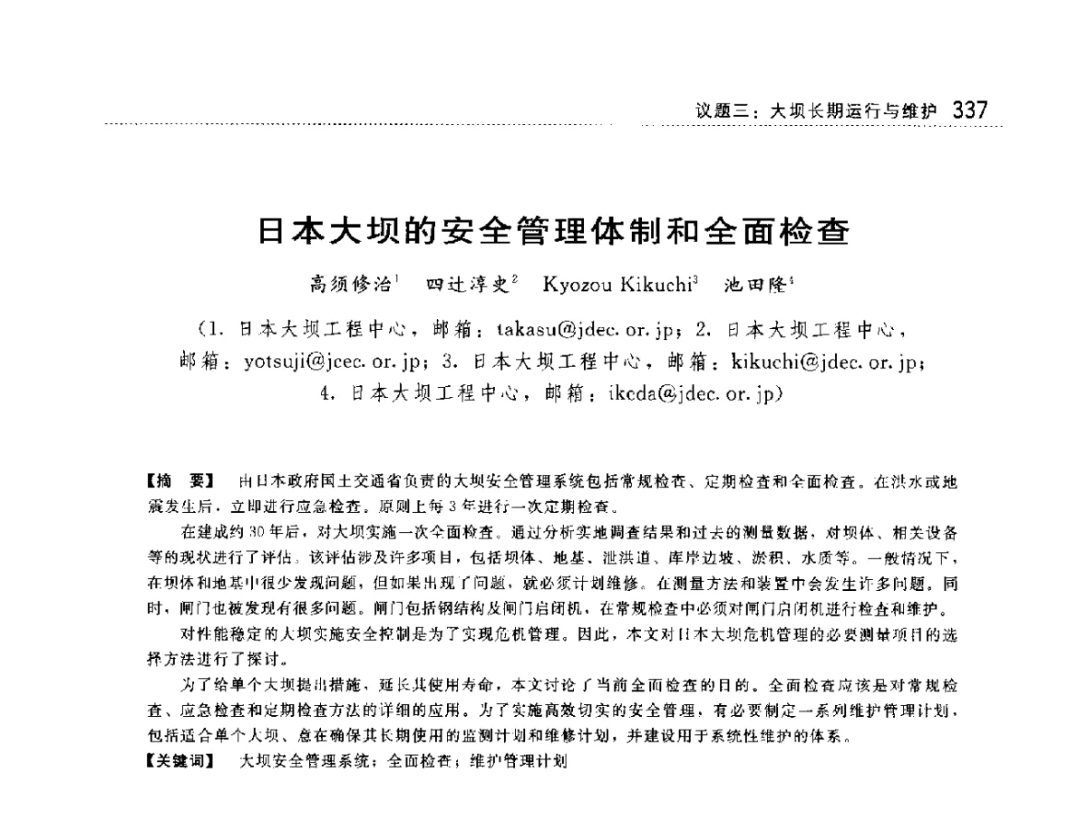 日本大坝的安全管理体制和全面检查 - 大坝技术及长效性能国际研讨会