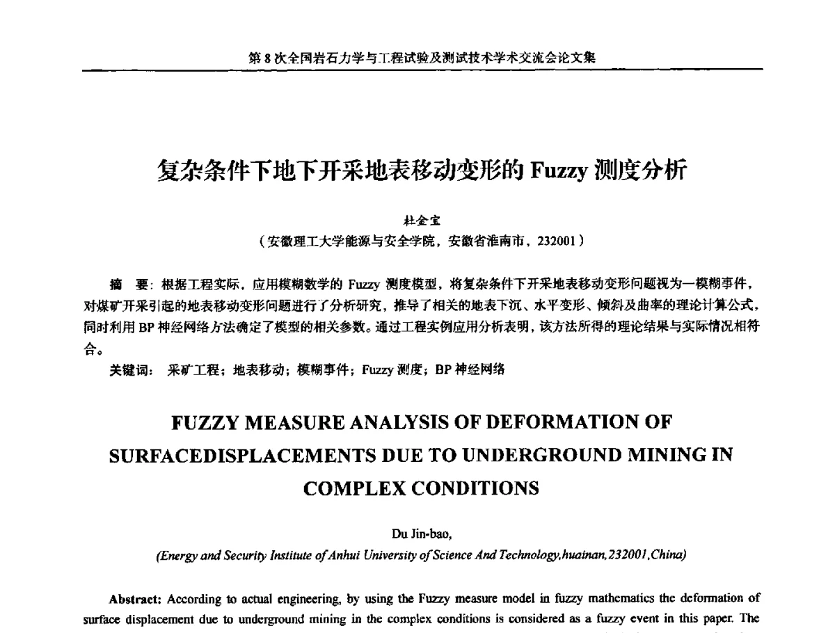 复杂条件下地下开采地表移动变形的Fuzzy测度分析 - 第8次全国岩石力学与工程试验及测试技术学术交流会