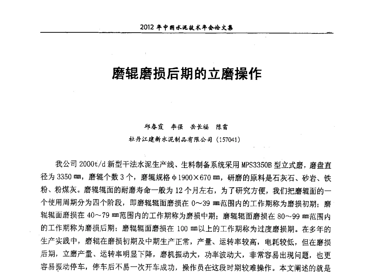 磨辊磨损后期的立磨操作 - 2012年中国水泥技术年会暨第十四届全国水泥技术交流大会