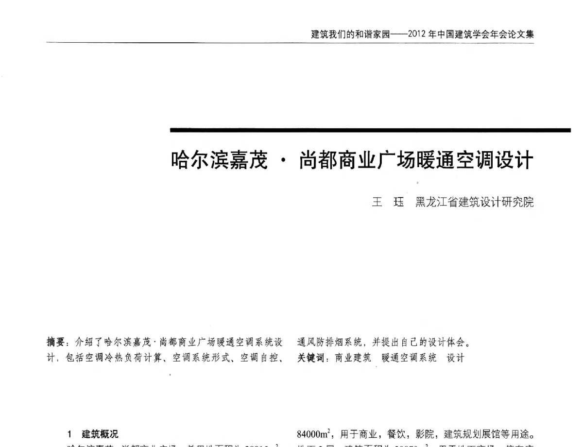 哈尔滨嘉茂尚都商业广场暖通空调设计 - 2012年中国建筑学会年会