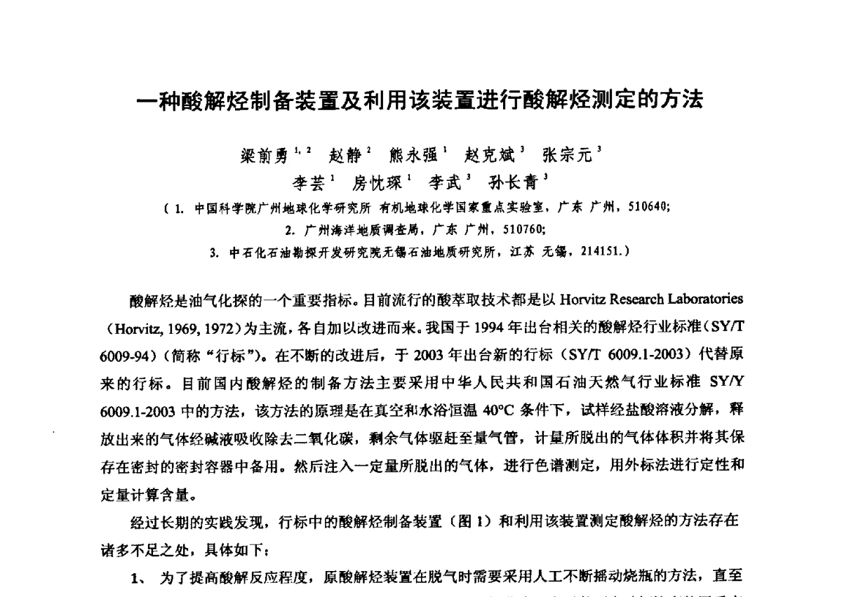 一种酸解烃制备装置及利用该装置进行酸解烃测定的方法 - 第六届全国油气化探学术会议