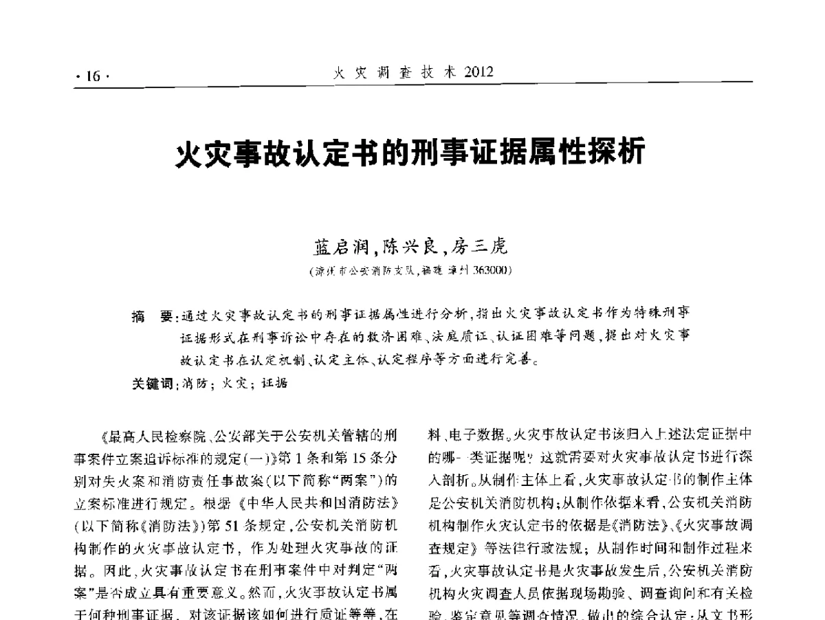 火灾事故认定书的刑事证据属性探析 - 中国消防协会火灾原因调查专业委员会五届二次年会暨学术研讨会
