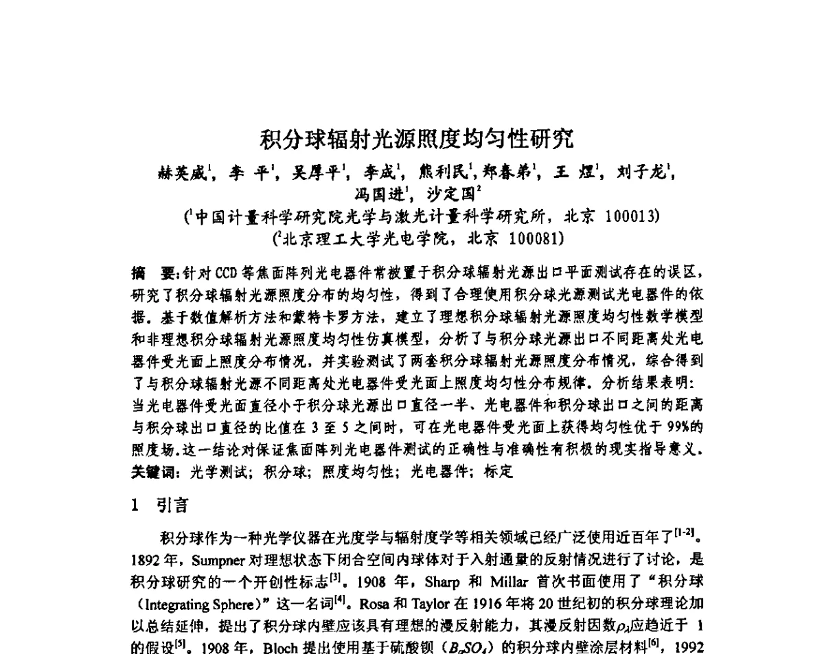 积分球辐射光源照度均匀性研究 - 中国计量测试学会光辐射计量学术研讨会