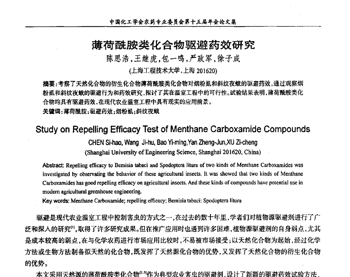 薄荷酰胺类化合物驱避药效研究 - 中国化工学会农药专业委员会第十五届年会